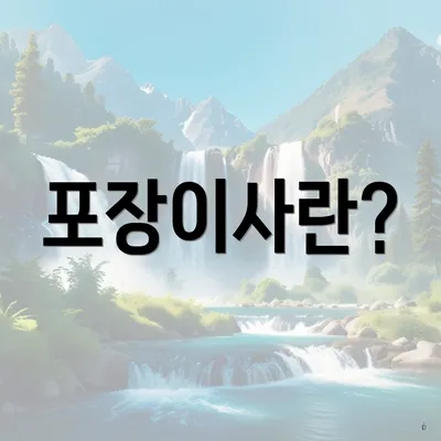 포장이사란?