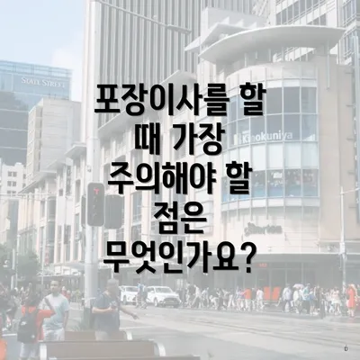 포장이사를 할 때 가장 주의해야 할 점은 무엇인가요?