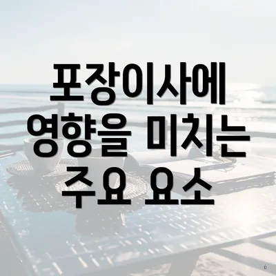 포장이사에 영향을 미치는 주요 요소