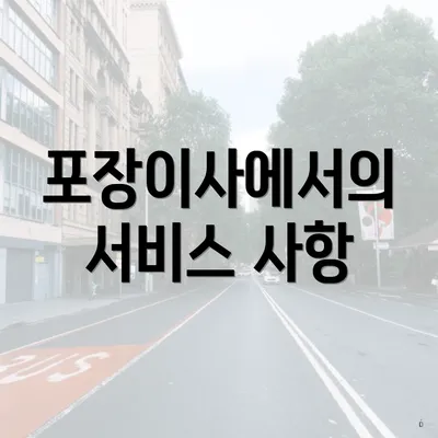 포장이사에서의 서비스 사항