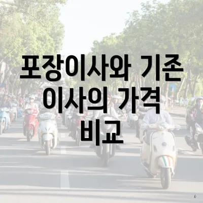 포장이사와 기존 이사의 가격 비교