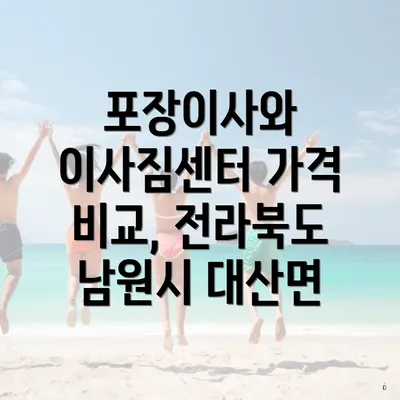 포장이사와 이사짐센터 가격 비교, 전라북도 남원시 대산면