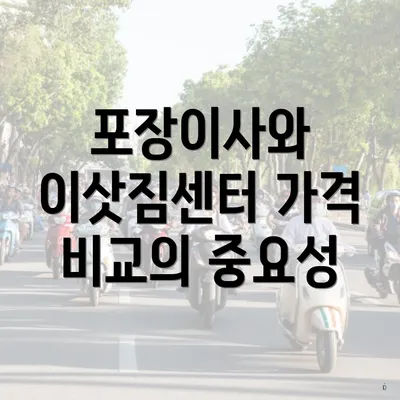 포장이사와 이삿짐센터 가격 비교의 중요성