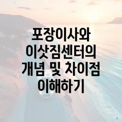 포장이사와 이삿짐센터의 개념 및 차이점 이해하기