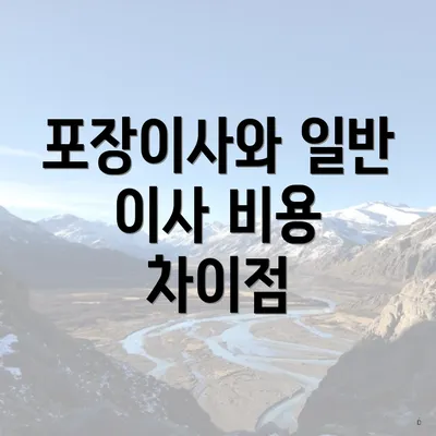 포장이사와 일반 이사 비용 차이점