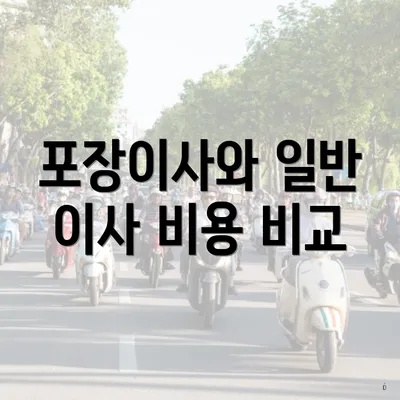 포장이사와 일반 이사 비용 비교