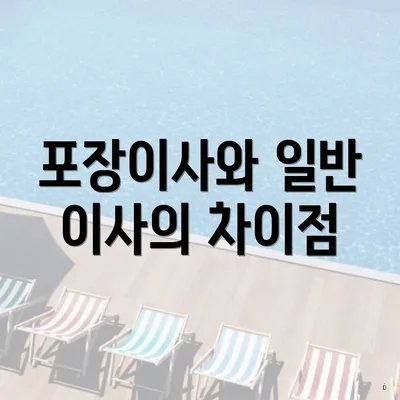 포장이사와 일반 이사의 차이점