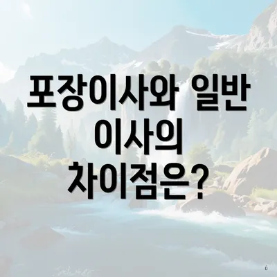 포장이사와 일반 이사의 차이점은?