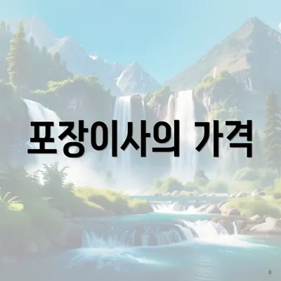 포장이사의 가격