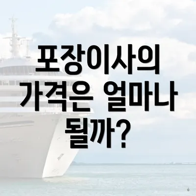 포장이사의 가격은 얼마나 될까?