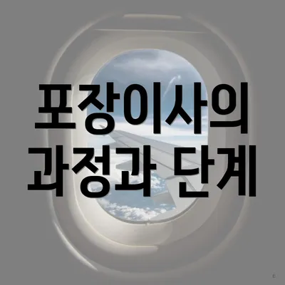 포장이사의 과정과 단계