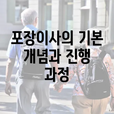 포장이사의 기본 개념과 진행 과정