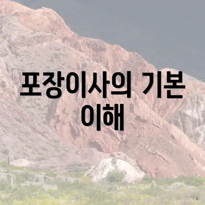 포장이사의 기본 이해