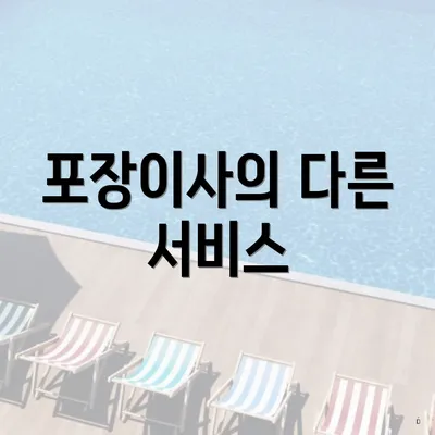 포장이사의 다른 서비스