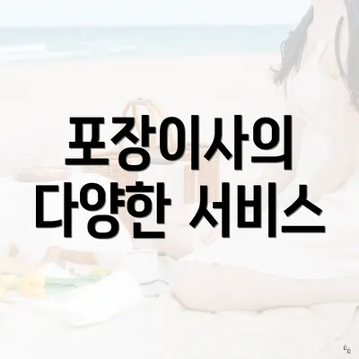 포장이사의 다양한 서비스