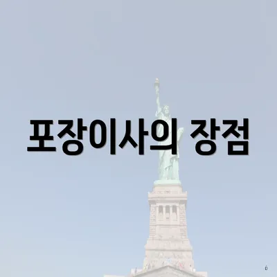 포장이사의 장점