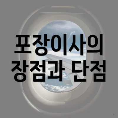 포장이사의 장점과 단점