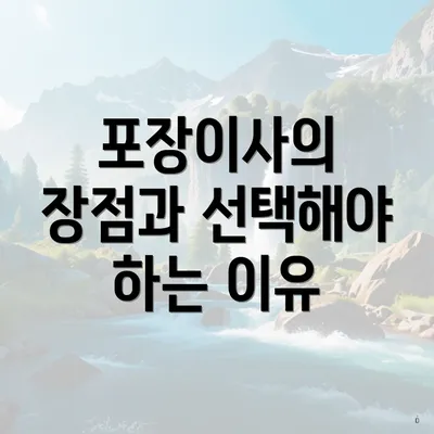 포장이사의 장점과 선택해야 하는 이유