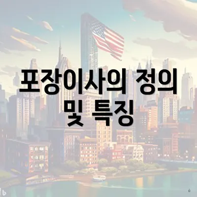 포장이사의 정의 및 특징