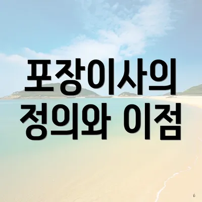 포장이사의 정의와 이점