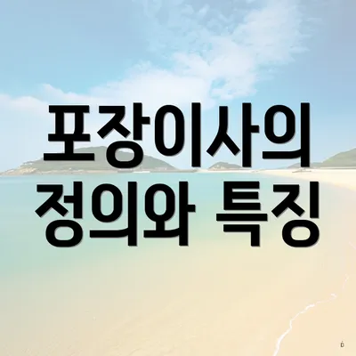 포장이사의 정의와 특징