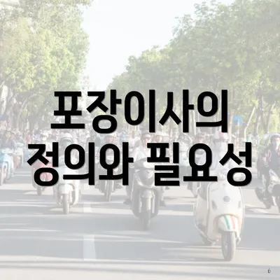 포장이사의 정의와 필요성