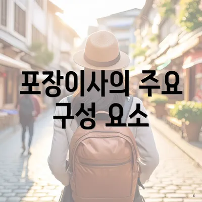 포장이사의 주요 구성 요소