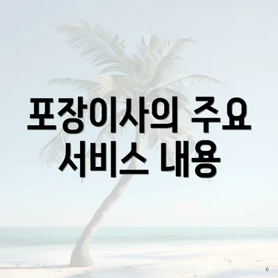 포장이사의 주요 서비스 내용