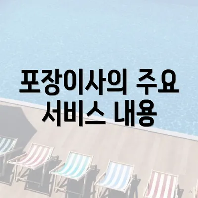 포장이사의 주요 서비스 내용