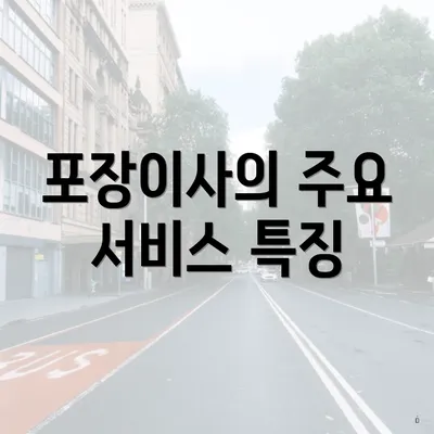 포장이사의 주요 서비스 특징