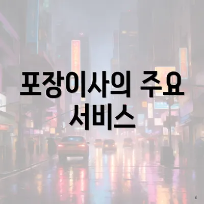 포장이사의 주요 서비스