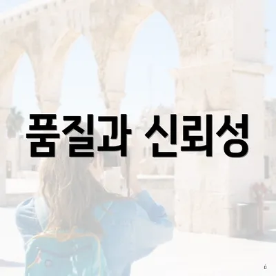 품질과 신뢰성