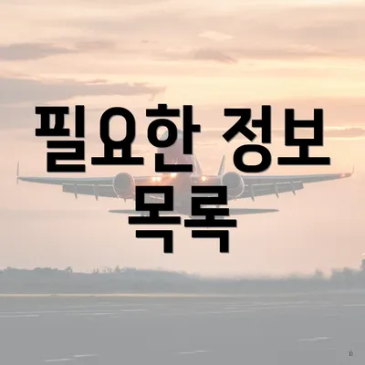 필요한 정보 목록