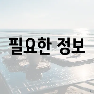 필요한 정보