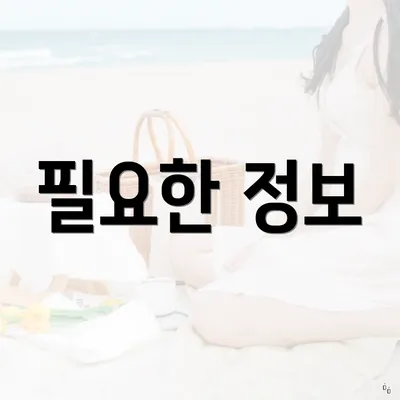 필요한 정보