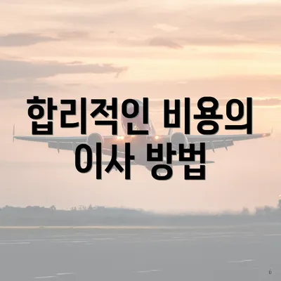 합리적인 비용의 이사 방법