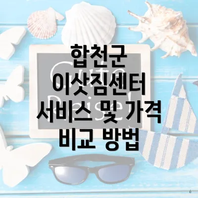 합천군 이삿짐센터 서비스 및 가격 비교 방법