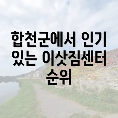 합천군에서 인기 있는 이삿짐센터 순위