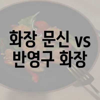 화장 문신 vs 반영구 화장