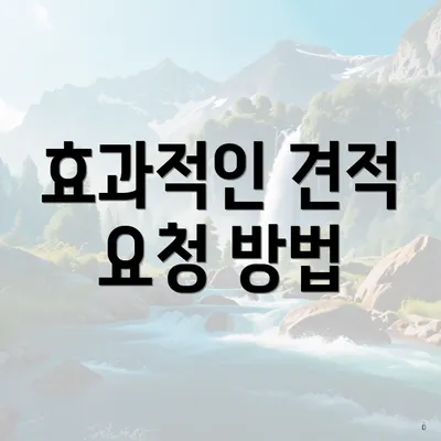 효과적인 견적 요청 방법