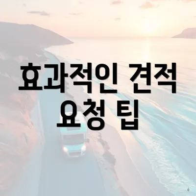 효과적인 견적 요청 팁