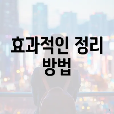 효과적인 정리 방법