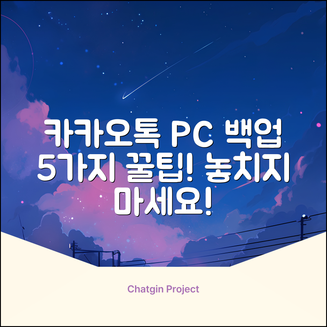 카카오톡 PC버전 백업 방법 5가지!