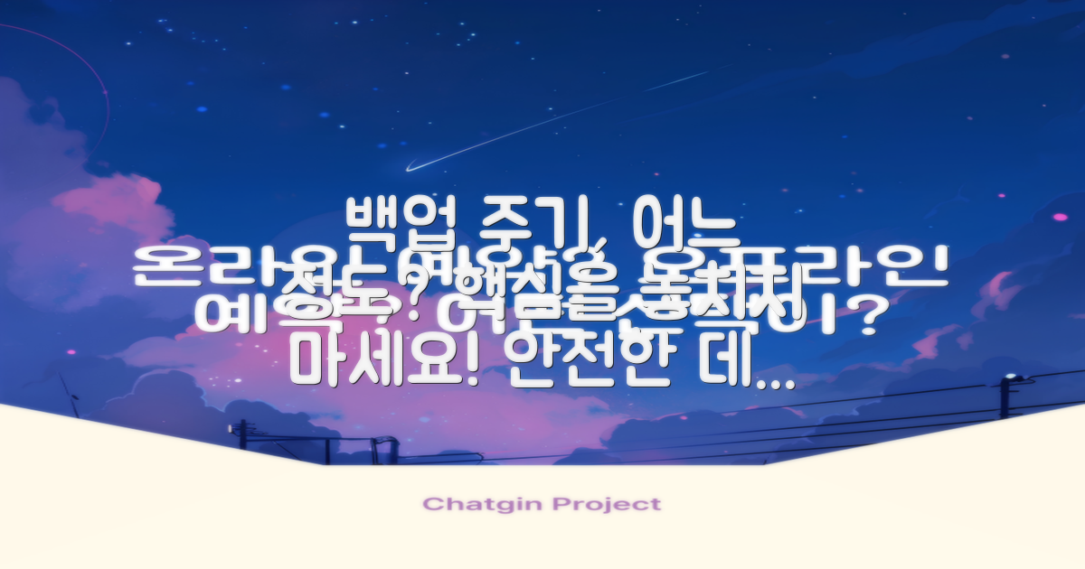 백업 주기는 얼마나 될까?