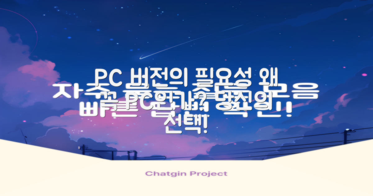 왜 PC 버전이 필요할까?