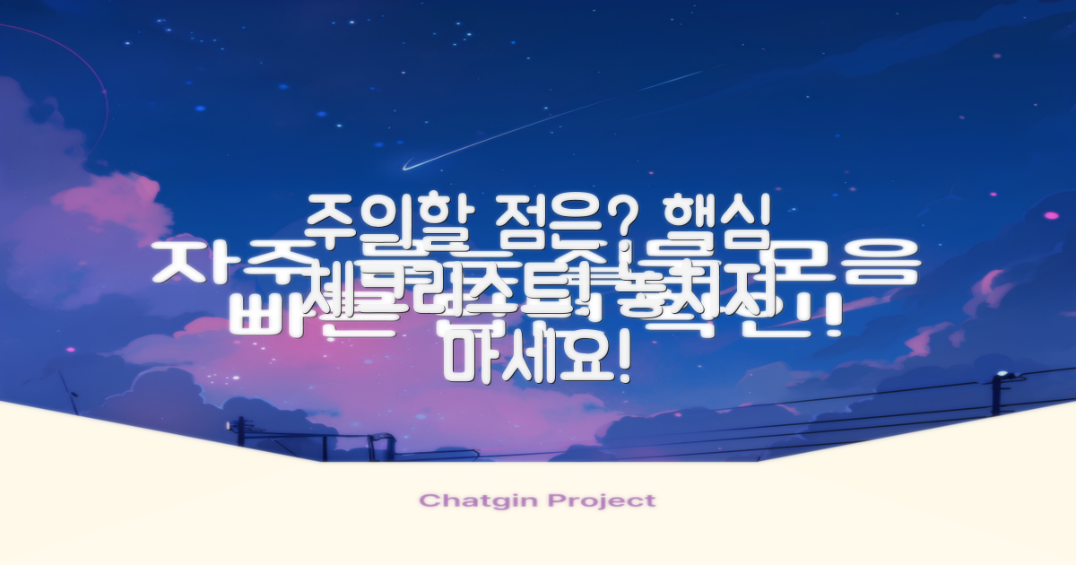 주의해야 할 점은?