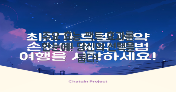 주요 효능 및 효과