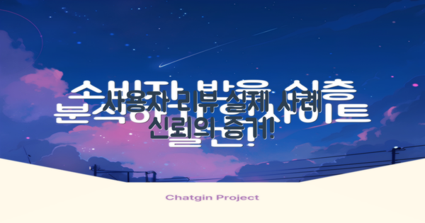 사용자 리뷰 및 사례