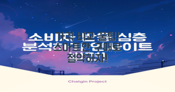 가격 비교 및 구매 팁