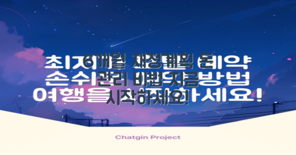 6개월 이내 재정 계획